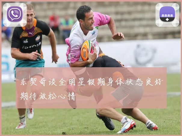 东契奇谈全明星假期身体状态良好期待放松心情