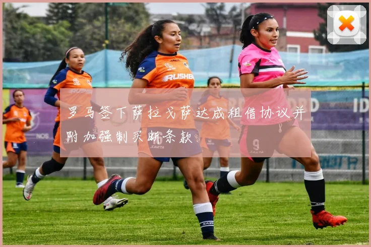 罗马签下萨拉戈萨达成租借协议并附加强制买断条款