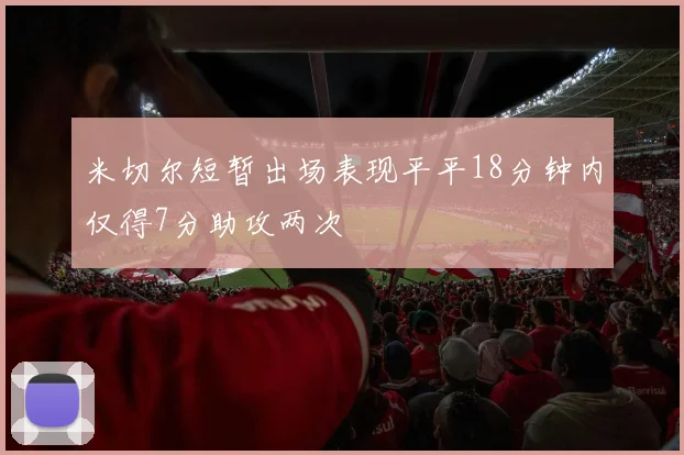 米切尔短暂出场表现平平18分钟内仅得7分助攻两次
