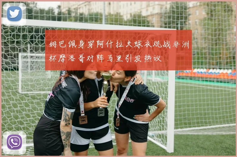 姆巴佩身穿阿什拉夫球衣观战非洲杯摩洛哥对阵马里引发热议