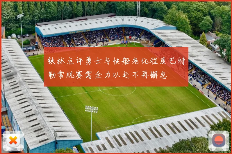 铁林点评勇士与快船老化程度巴特勒常规赛需全力以赴不再懈怠