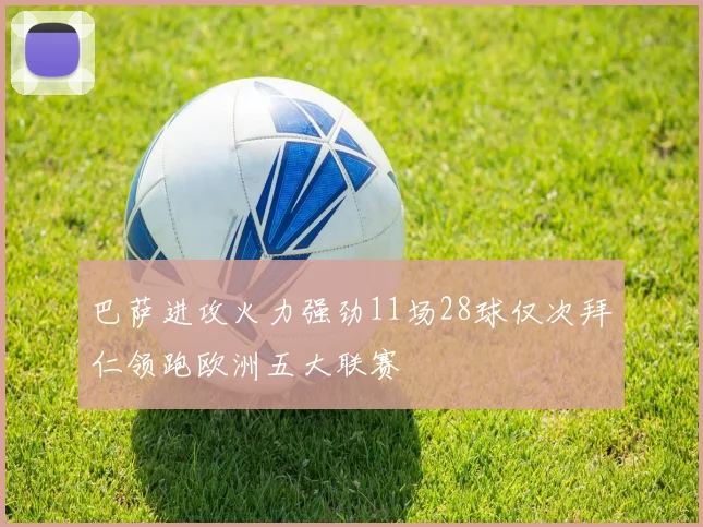 巴萨进攻火力强劲11场28球仅次拜仁领跑欧洲五大联赛